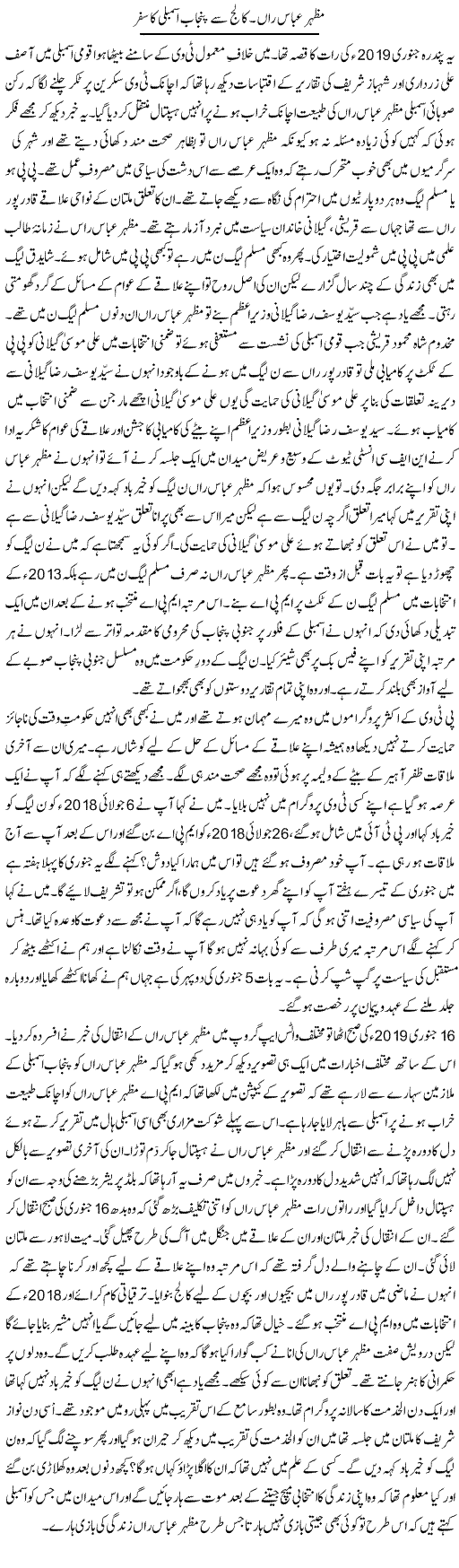 Mazhar Abbas Raan. College Se Punjab Assembly Ka Safar | Shakir Hussain Shakir | Daily Urdu Columns