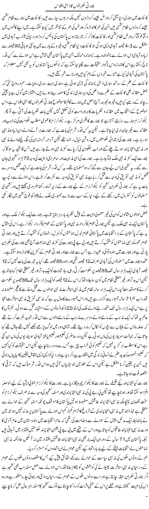 Bharti Hukmarano Ka Zehni Aflaas | Zahir Akhter Bedi | Daily Urdu Columns
