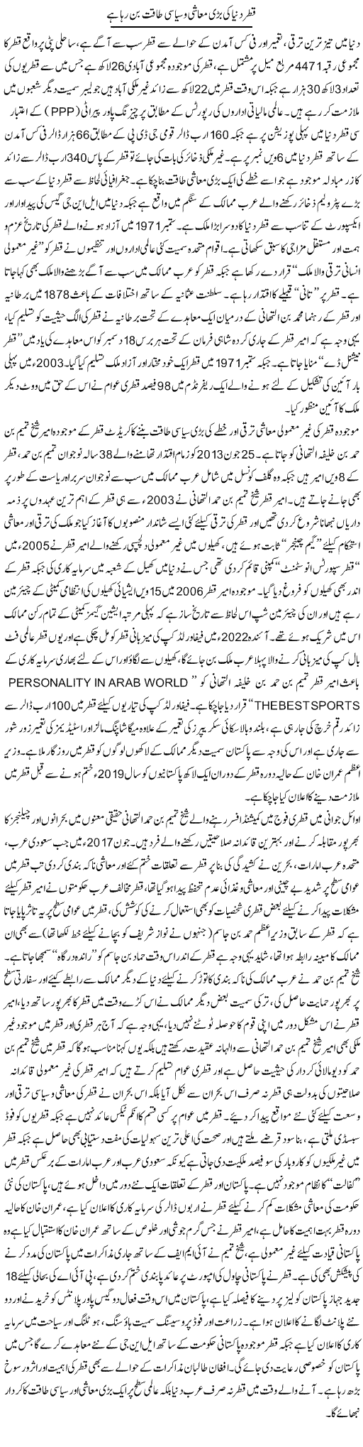 Qatar Dunya Ki Bari Muashi O Siyasi Taaqat Ban Raha Hai | Rizwan Asif | Daily Urdu Columns