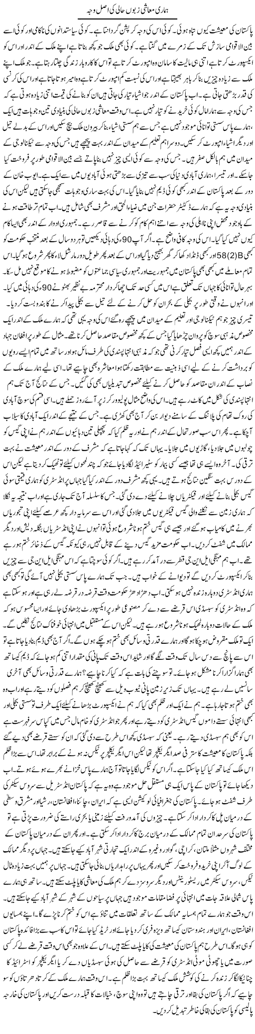 Hamari Muashi Zaboon Hali Ki Asal Wajah | Syed Zeeshan Haider | Daily Urdu Columns