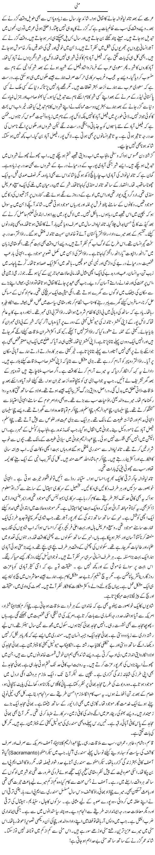 Matti | Rao Manzar Hayat | Daily Urdu Columns