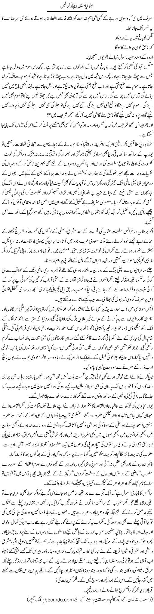 Chalo Naya Masla Ijaad Karen | Wusat Ullah Khan | Daily Urdu Columns