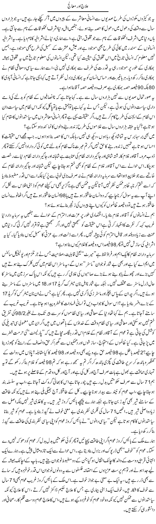 Ilaj Aur Mualij | Zahir Akhter Bedi | Daily Urdu Columns