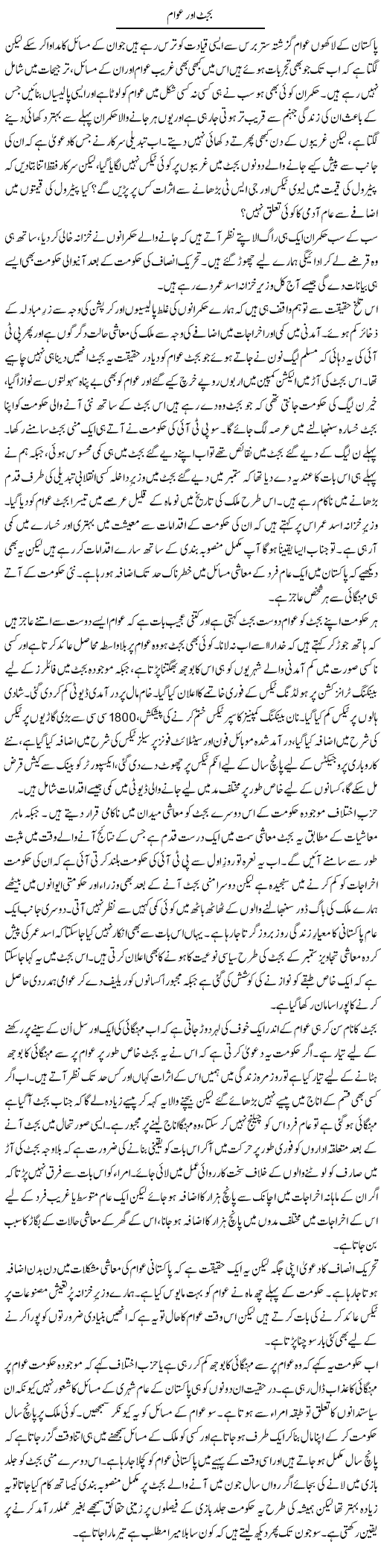 Budget Aur Awam | Sana Ghouri | Daily Urdu Columns