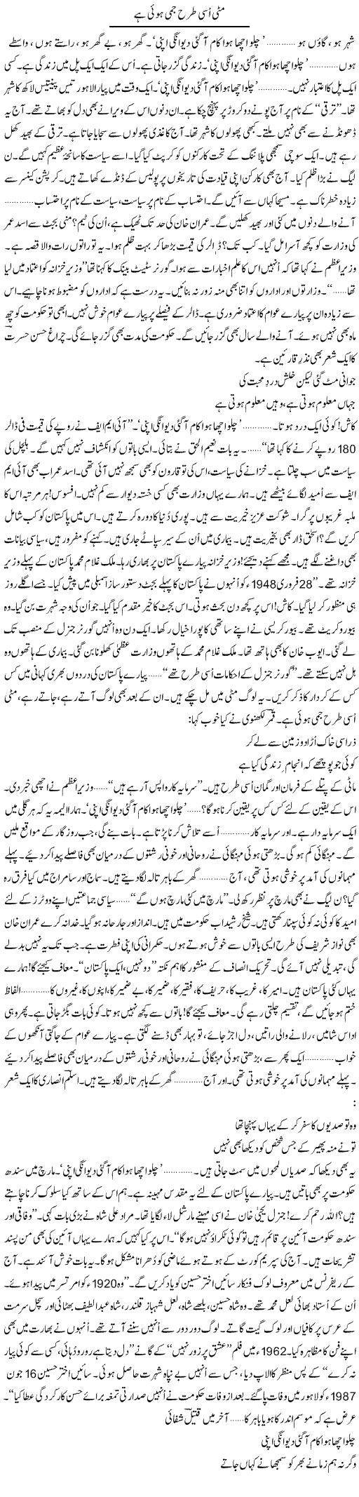 Matti Isi Tarah Jami Hui Hai | Ejaz Hafeez Khan | Daily Urdu Columns
