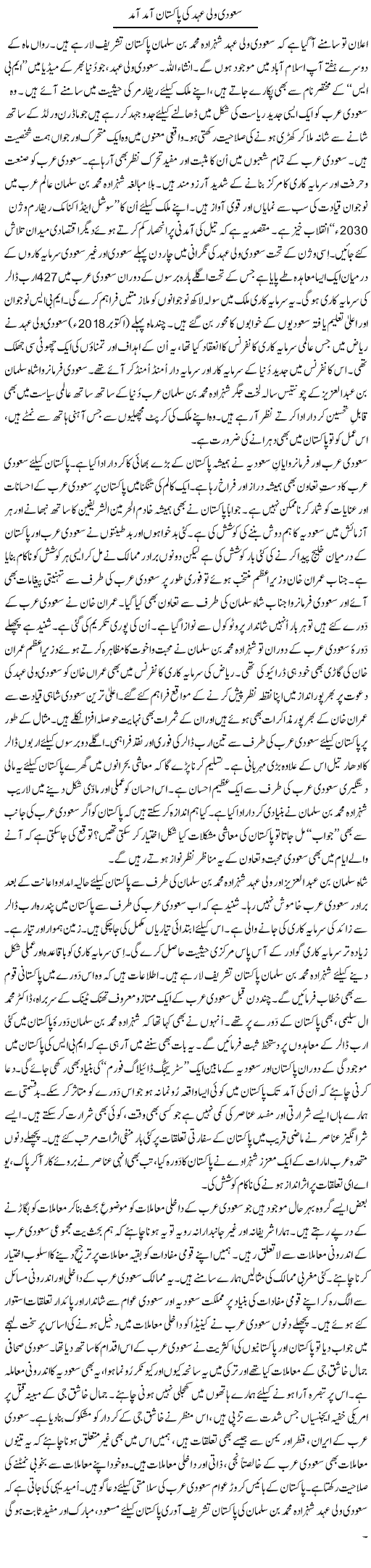 Saudi Wali Ahad Ki Pakistan Aamad Aamad | Tanveer Qaisar Shahid | Daily Urdu Columns