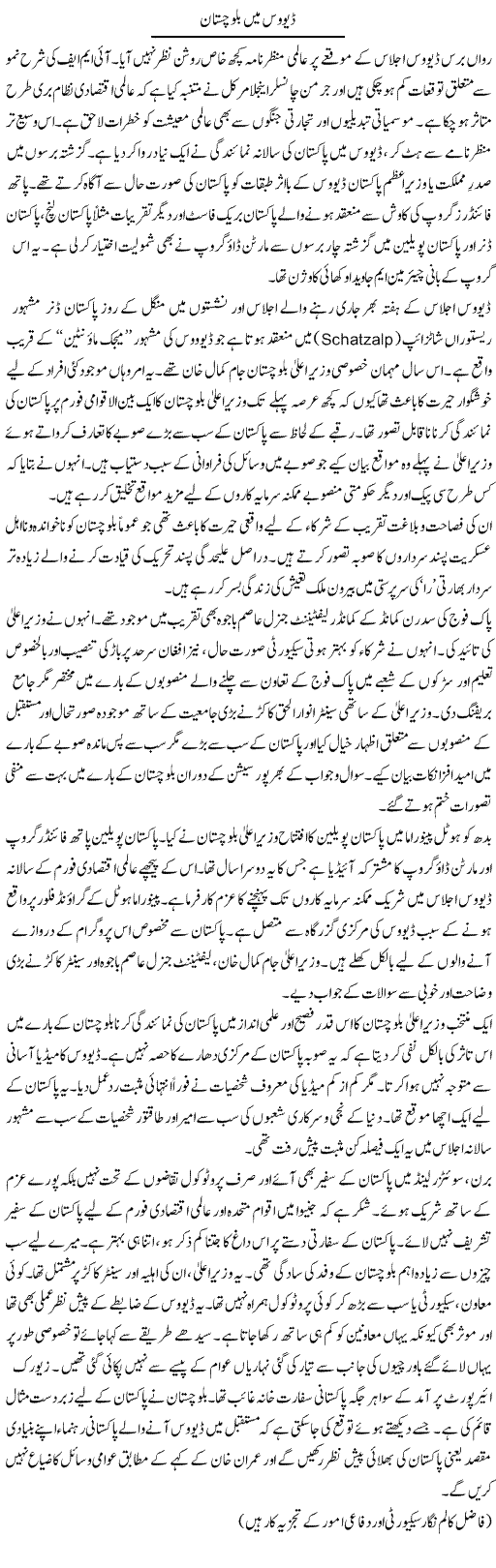 Davos Mein Balochistan | Ikram Sehgal | Daily Urdu Columns
