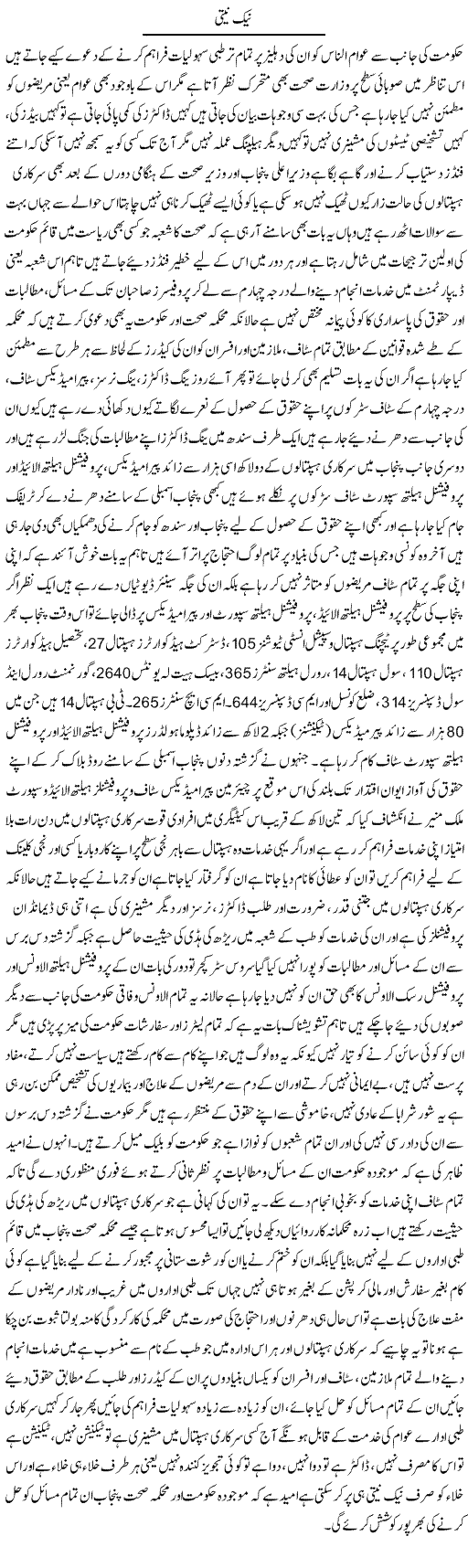 Naik Niyati | Yousaf Abbasi | Daily Urdu Columns