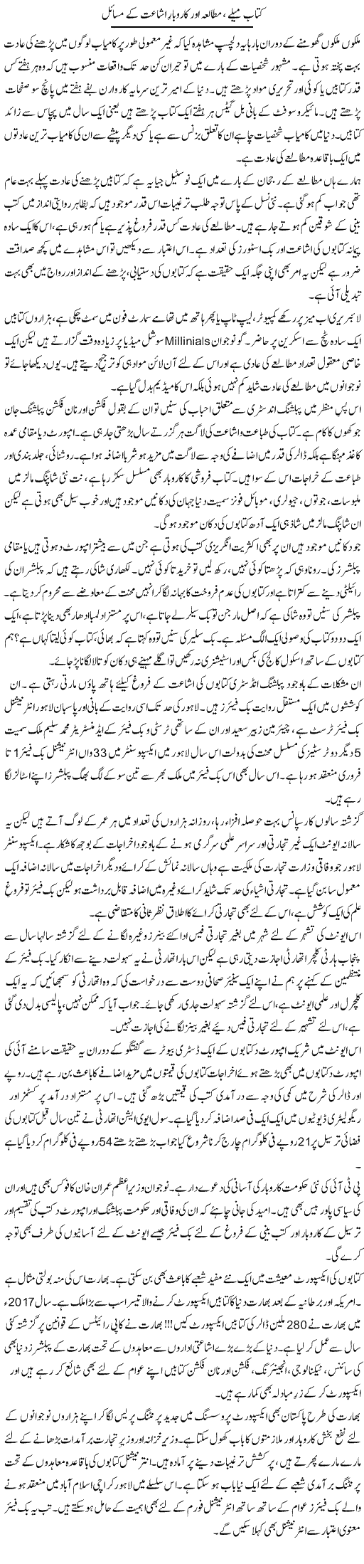 Kitab Melay, Mutalea Aur Karobar Ishaat Ke Masail | Khalid Mehmood Rasool | Daily Urdu Columns