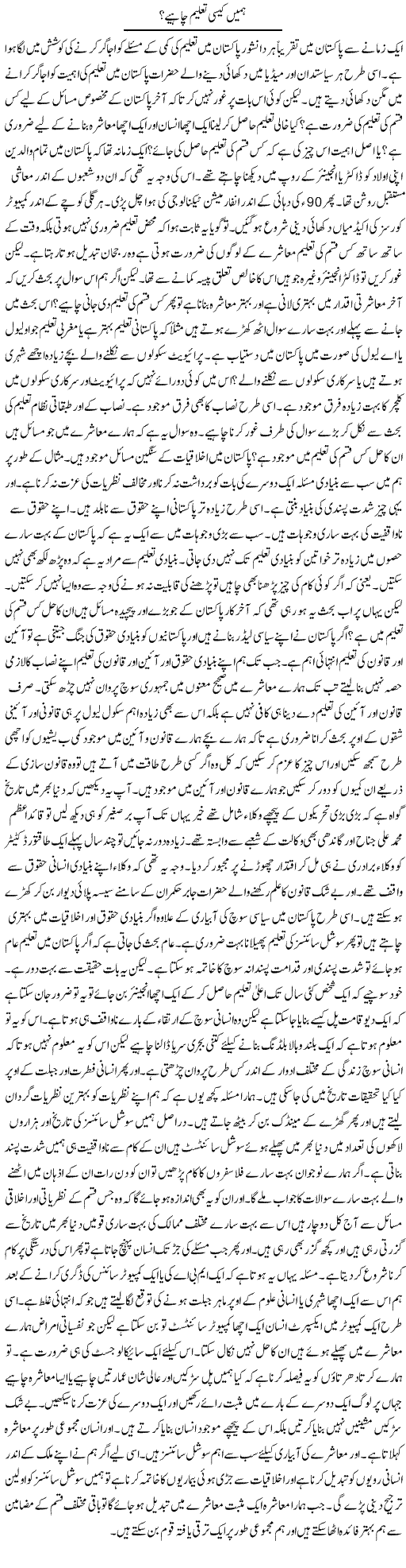 Hamein Kaisi Taleem Chahiye? | Syed Zeeshan Haider | Daily Urdu Columns