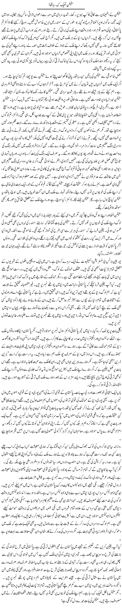Stephen Theek Keh Raha Tha! | Rao Manzar Hayat | Daily Urdu Columns