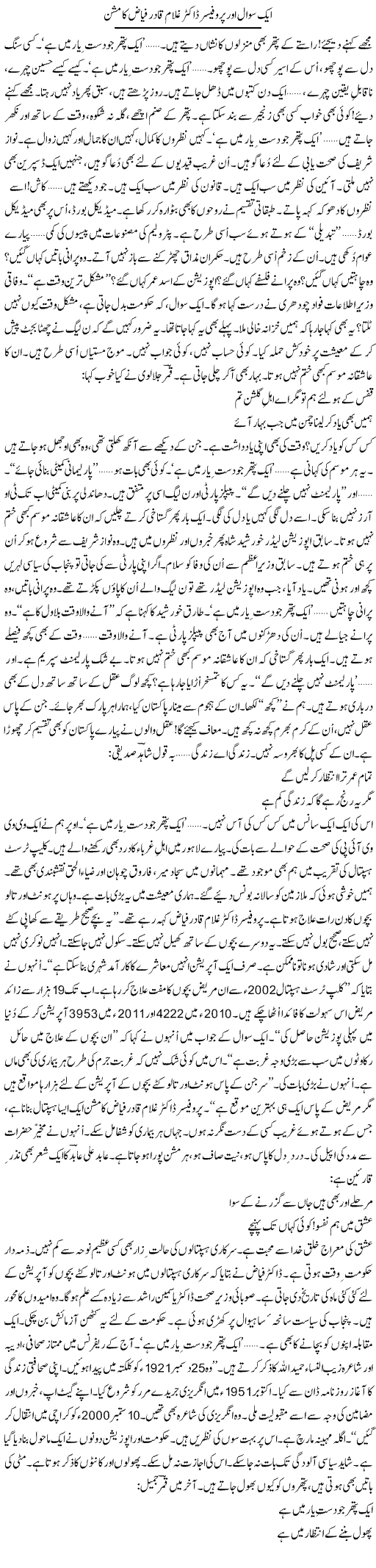 Aik Sawal Aur Professor Dr. Ghulam Qadir Fayyaz Ka Mission | Ejaz Hafeez Khan | Daily Urdu Columns