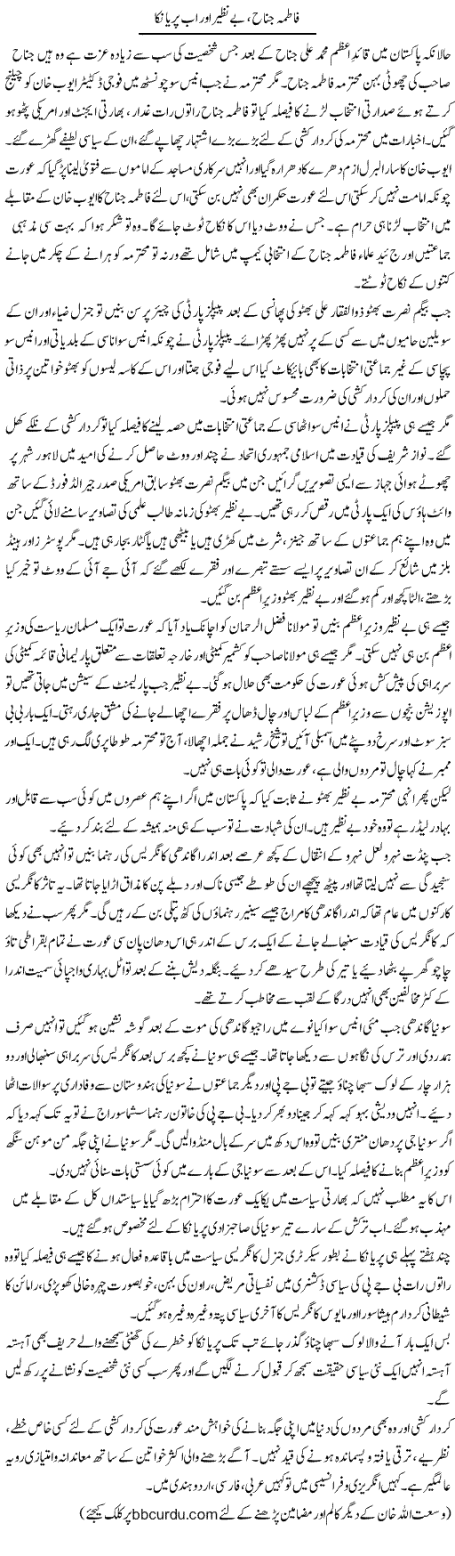 Fatima Jinnah, Be Nazir Aur Ab Priyanka | Wusat Ullah Khan | Daily Urdu Columns