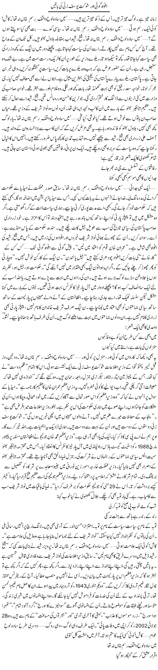Afwah Goi Aur Shaukat Yousafzai Ki Baatain | Ejaz Hafeez Khan | Daily Urdu Columns