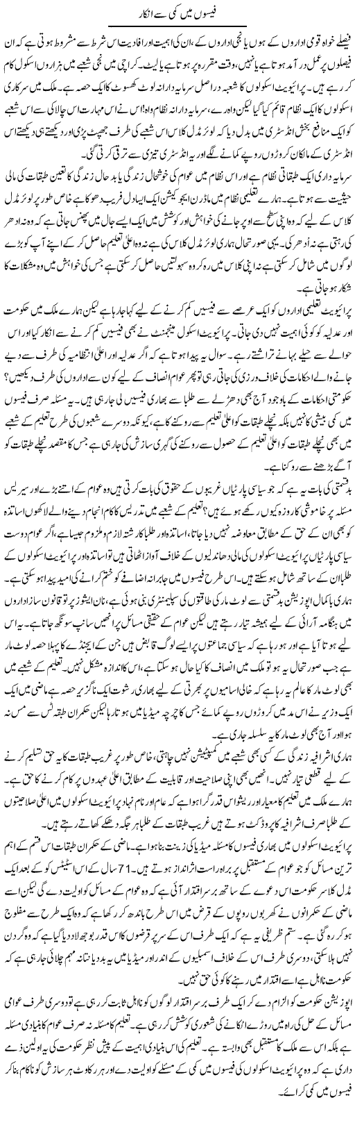 Feeson Mein Kami Se Inkar | Zahir Akhter Bedi | Daily Urdu Columns