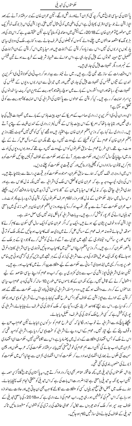 Hukumaton Ki Tabdeeli | Zahir Akhter Bedi | Daily Urdu Columns