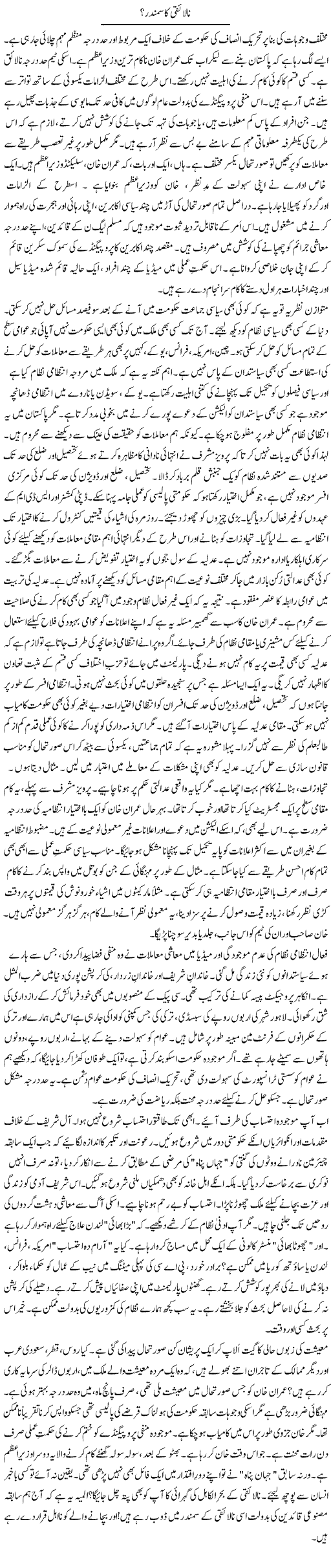 Nalaiqi Ka Samandar? | Rao Manzar Hayat | Daily Urdu Columns