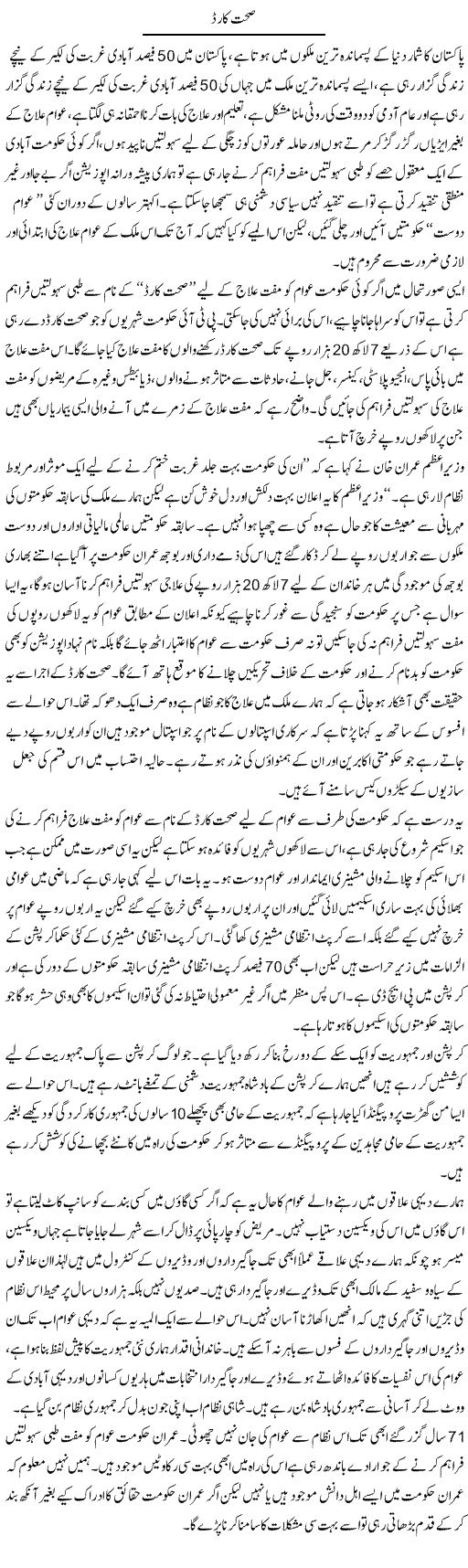 Sehat Card | Zahir Akhter Bedi | Daily Urdu Columns
