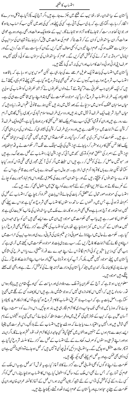 Ehtesab Ka Shikanja | Abdul Qadir Hassan | Daily Urdu Columns