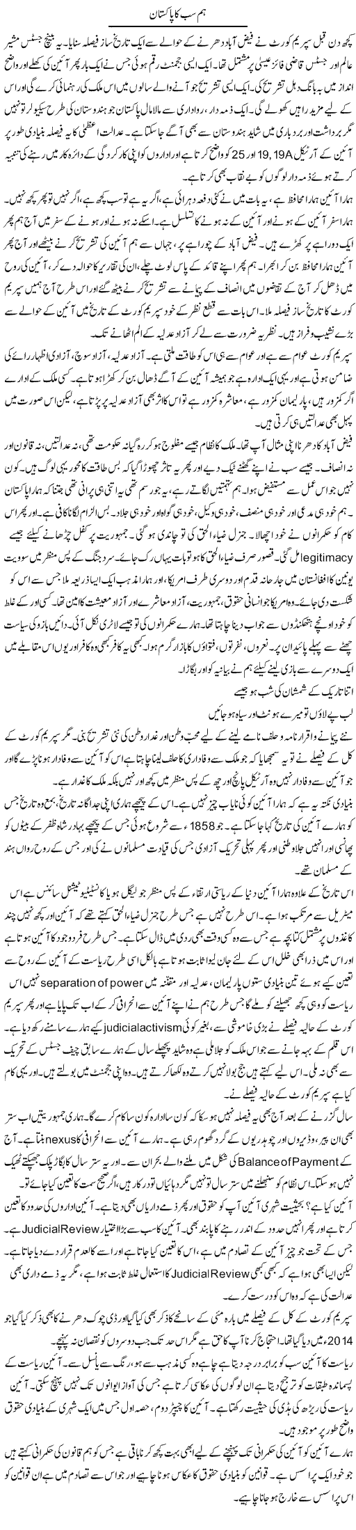 Hum Sab Ka Pakistan | Javed Qazi | Daily Urdu Columns