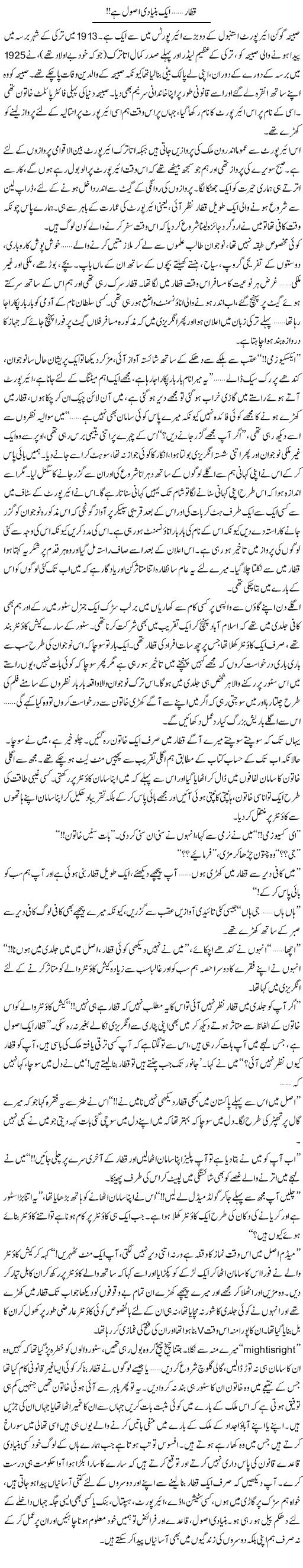 Qataar, Aik Bunyadi Usool Hai! | Shereen Haider | Daily Urdu Columns