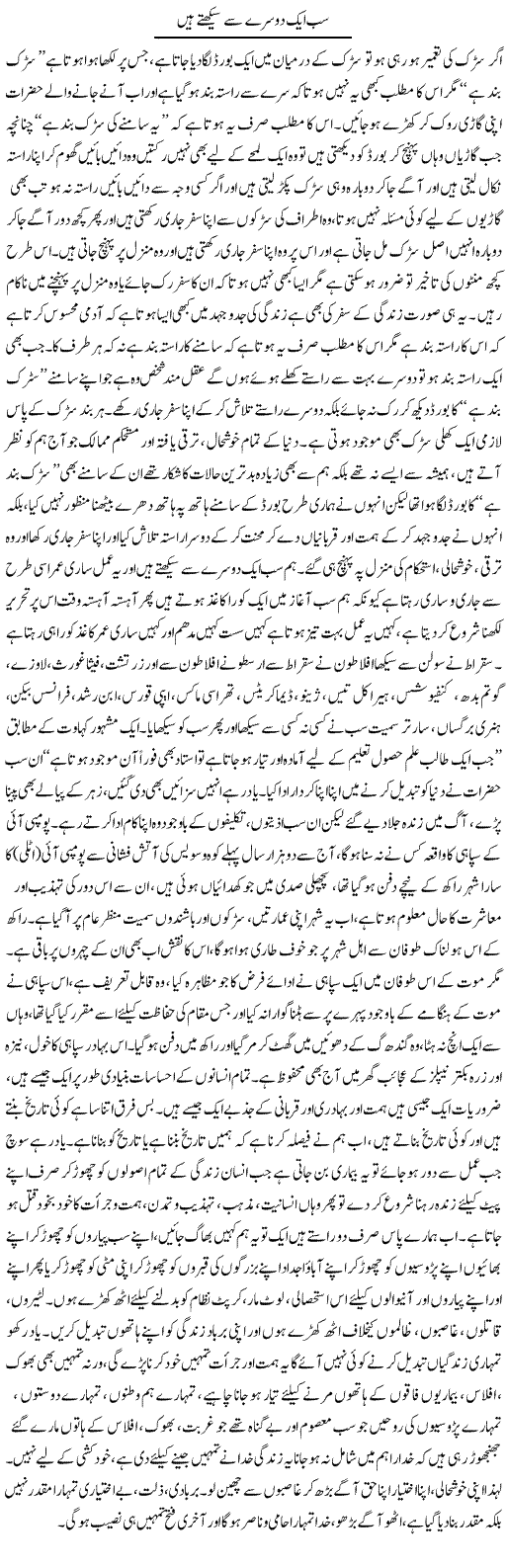 Sab Aik Dusre Se Sikhte Hain | Aftab Ahmad Khanzada | Daily Urdu Columns
