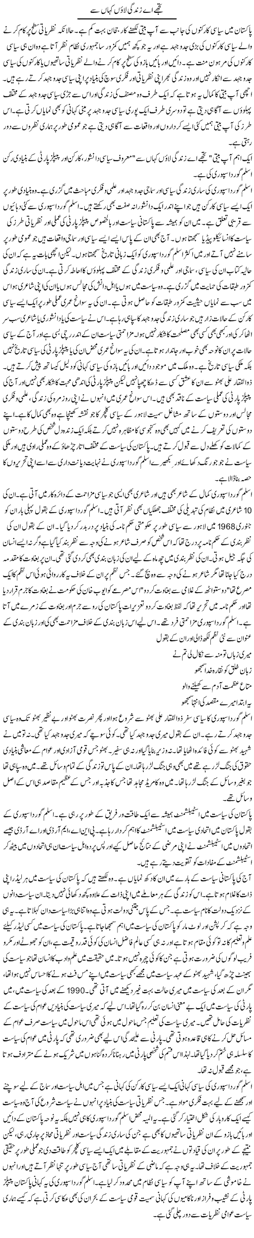 Tujhe Ae Zindagi Laoon Kahan Se | Salman Abid | Daily Urdu Columns
