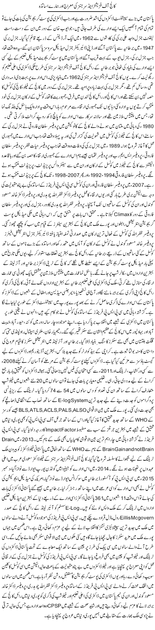 College Of Physicians And Surgeons Ki Meraj Aur Hamare Asatza | Dr. Afaan Qaiser | Daily Urdu Columns