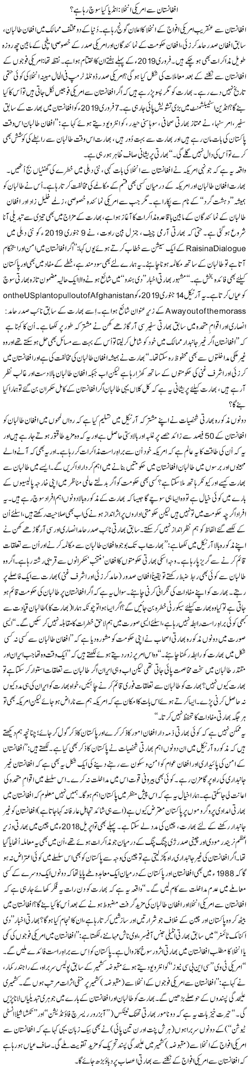 Afghanistan Se Americi Inkhala: India Kya Soch Raha Hai? | Tanveer Qaisar Shahid | Daily Urdu Columns
