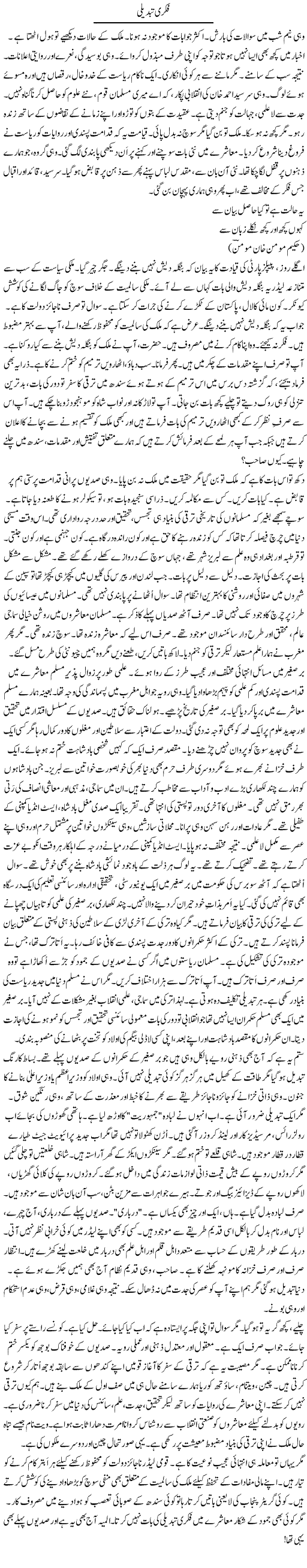 Fikri Tabdeeli (2) | Rao Manzar Hayat | Daily Urdu Columns