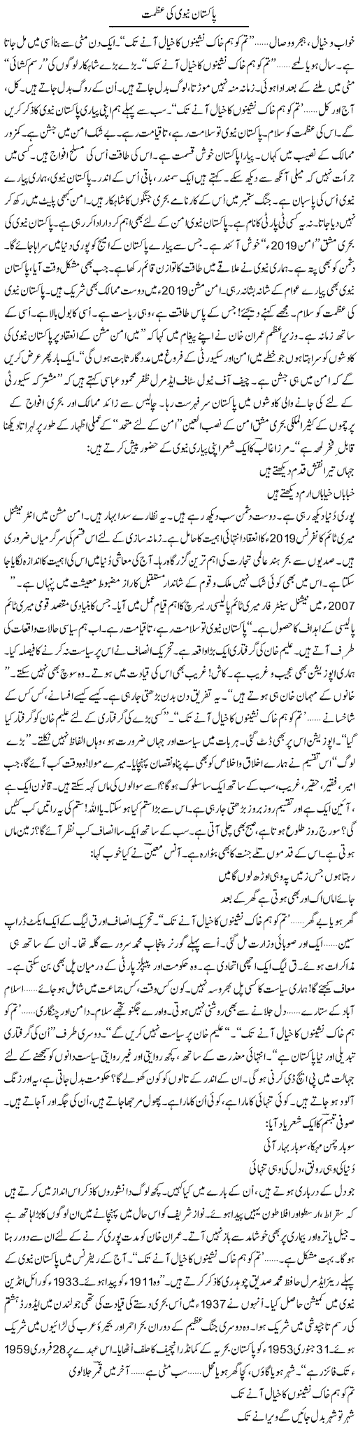 Pak Navy Ki Azmat | Ejaz Hafeez Khan | Daily Urdu Columns