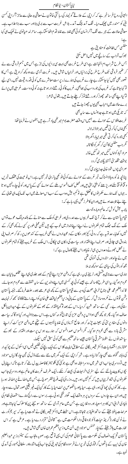 Naya Pakistan, Naya Nizam | Shakeel Farooqi | Daily Urdu Columns