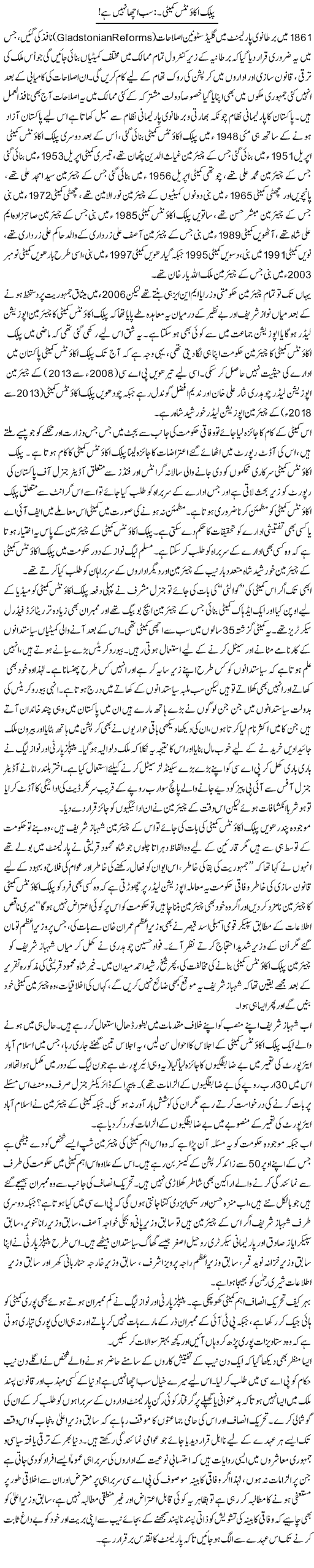 Public Accounts Committee: Sab Achchca Nahi Hai | Ali Ahmad Dhillon | Daily Urdu Columns