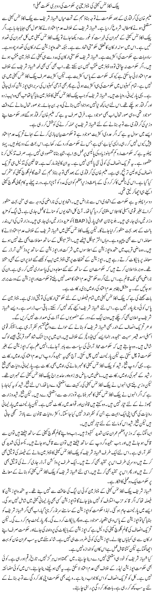 Public Accounts Committee Ki Chairmani Par Hukumat Ki Dohri Hikmat e Amli? | Muzamal Suharwardy | Daily Urdu Columns