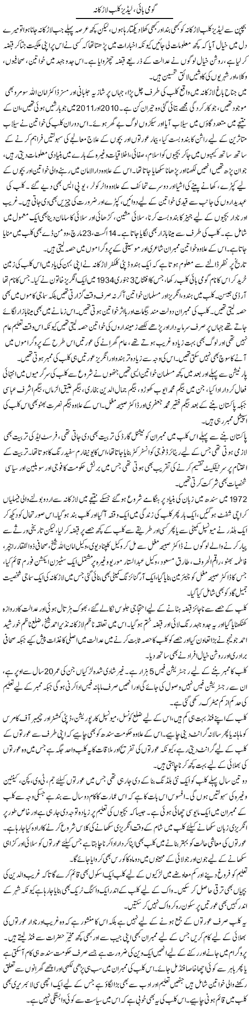 Gomi Bayi, Ladies Club Larkana | Liaqat Rajpar | Daily Urdu Columns