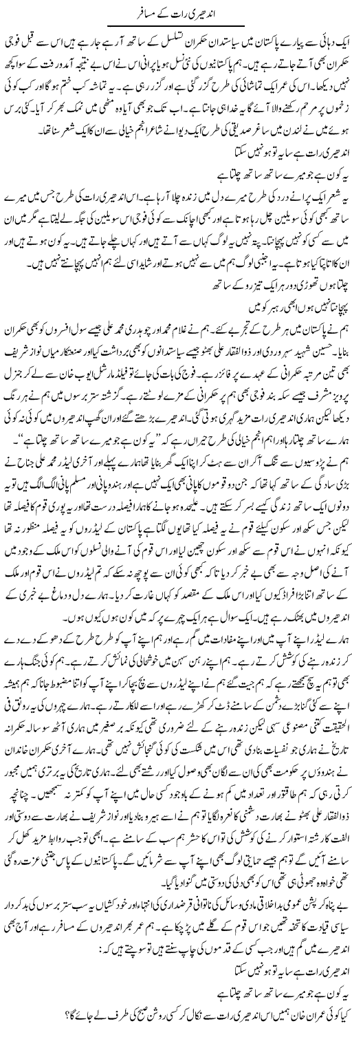 Andheri Raat Ke Musafir | Abdul Qadir Hassan | Daily Urdu Columns