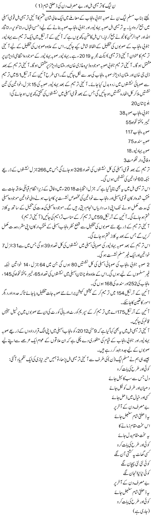 N League Ka Tarmeemi Bill Baraye Be Masraf Din Ki Dhalti Shaam (1) | Shakir Hussain Shakir | Daily Urdu Columns