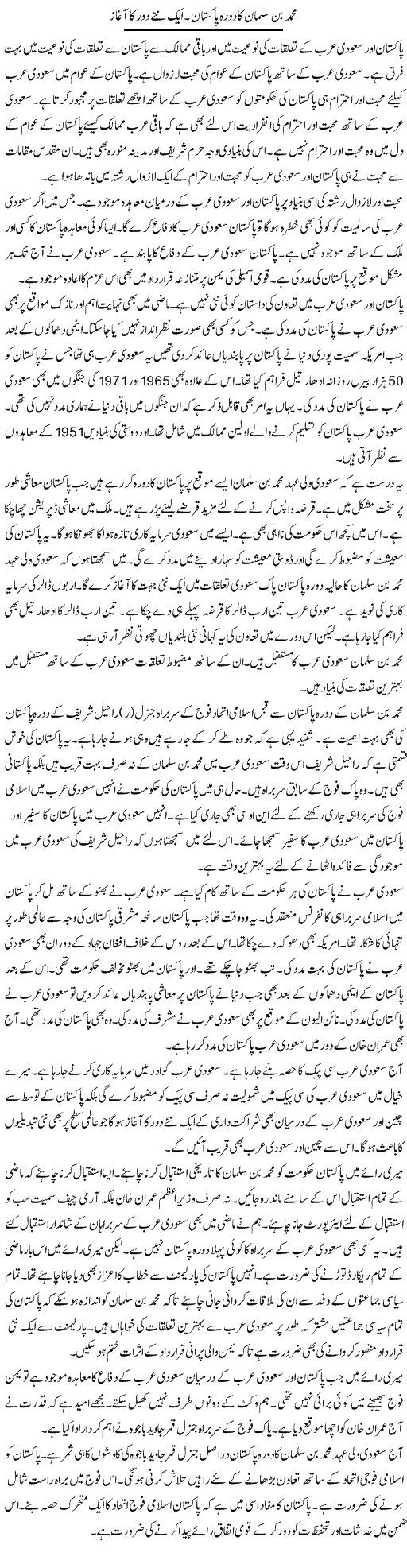 Mohammad Bin Salman Ka Dora Pakistan. Aik Naye Daur Ka Aghaz | Muzamal Suharwardy | Daily Urdu Columns