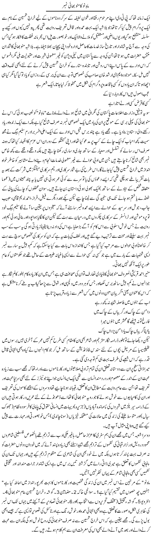 Mah Nao Ka Munnu Bhai Number | Amjad Islam Amjad | Daily Urdu Columns