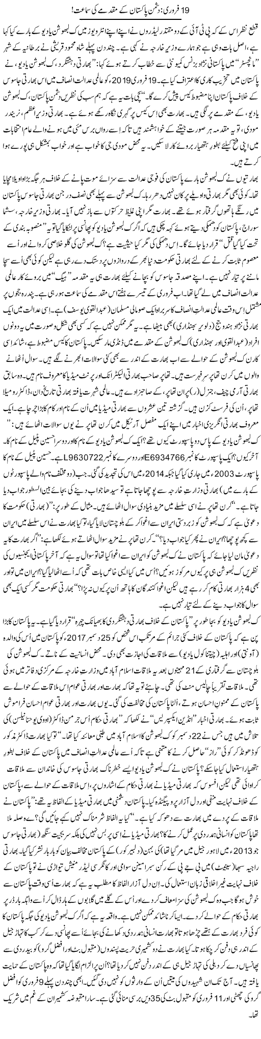 19 Feb: Dushman Pakistan Ke Muqadmay Ki Samaat | Tanveer Qaisar Shahid | Daily Urdu Columns