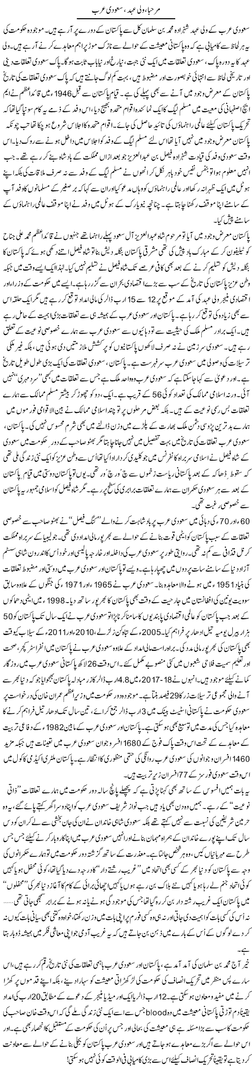 Marhaba, Wali Ehad, Saudi Arab | Ali Ahmad Dhillon | Daily Urdu Columns
