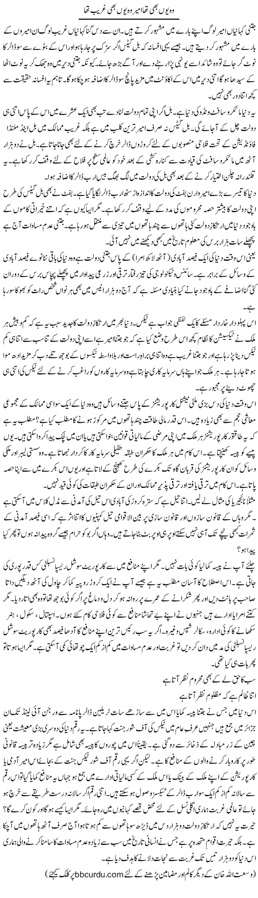 Wo Yun Bhi Tha Ameer Wo Yun Bhi Ghareeb Tha | Wusat Ullah Khan | Daily Urdu Columns