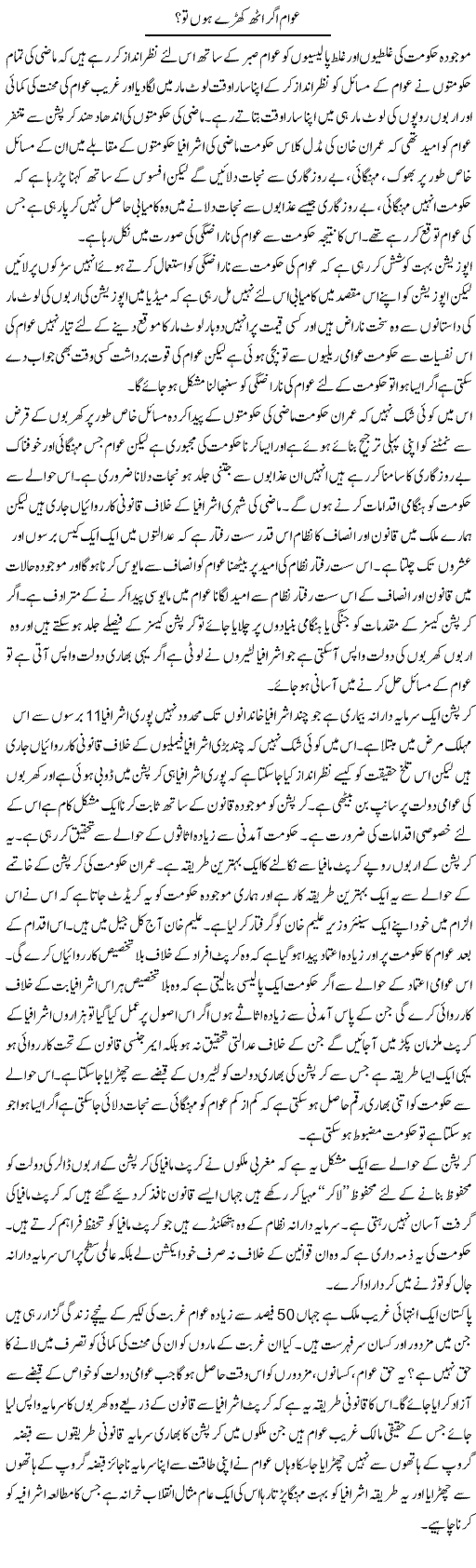 Awam Agar Uth Khare Hon To? | Zahir Akhter Bedi | Daily Urdu Columns