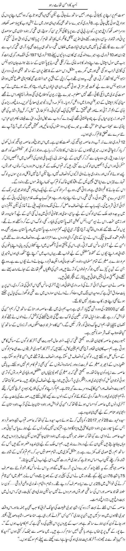 Umeed Ka Daman Thaamay Raho | Zahida Hina | Daily Urdu Columns