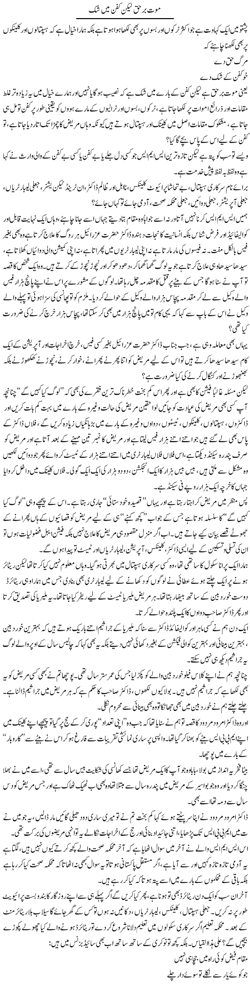Mout Barhaq Lekin Kafan Mein Shak | Saad Ullah Jan Barq | Daily Urdu Columns