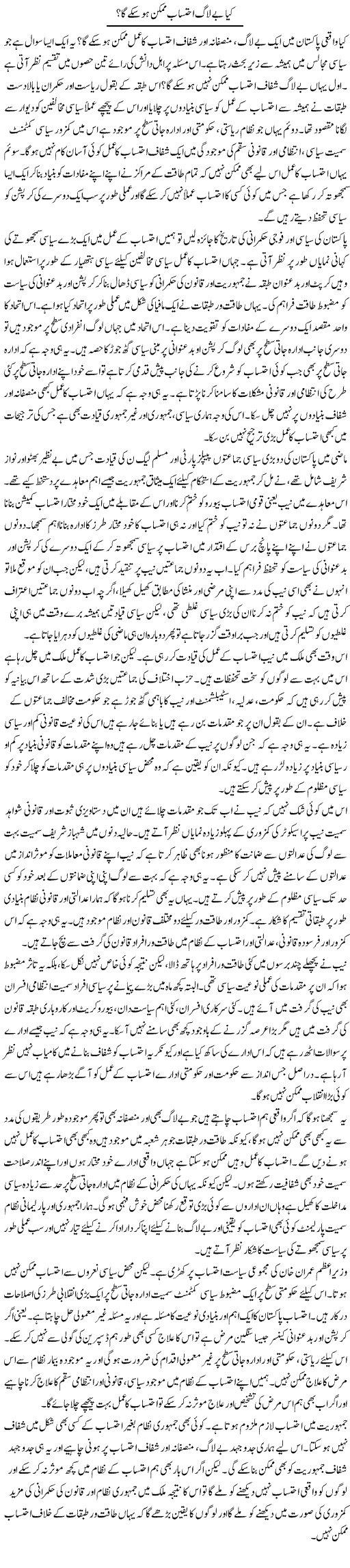 Kya Be Laag Ehtesab Mumkin Ho Sakay Ga? | Salman Abid | Daily Urdu Columns