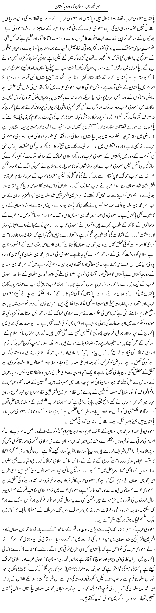 Ameer Mohammad Bin Salman Ka Dora Pakistan | Tahir Mehmood Ashrafi | Daily Urdu Columns