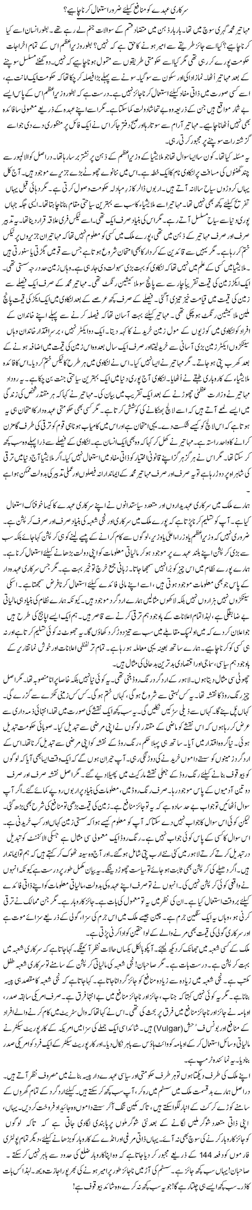 Sarkari Ohday Ko Munafa Ke Liye Zaroor Istemal Karna Chahiye? | Rao Manzar Hayat | Daily Urdu Columns
