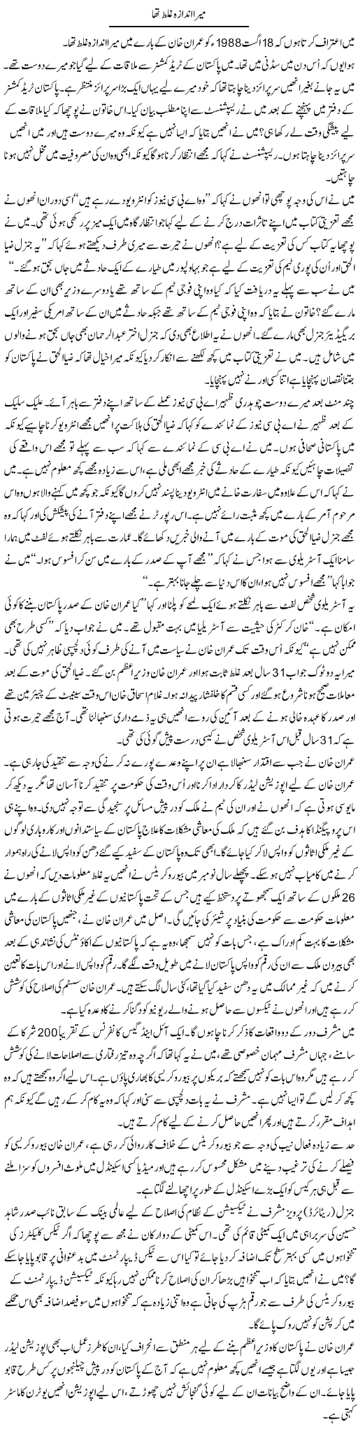 Mera Andaza Ghalat Tha | Babar Ayaz | Daily Urdu Columns
