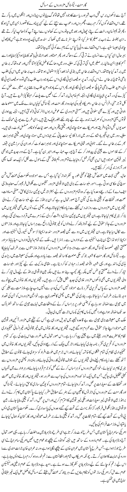 Garment, Textile Mazdooron Ke Masail Zubair Rehman Daily Urdu Columns